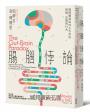腸腦悖論：揭開腸道如何左右你的情緒、記憶與行為