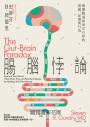 腸腦悖論：揭開腸道如何左右你的情緒、記憶與行為