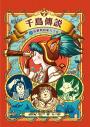 千島傳說1：首都島的旅人之光