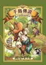 千島傳說2：奇奇怪怪的顛倒島