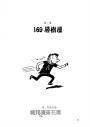 瘋狂樹屋169層：安迪泰瑞校園大冒險（精采完結篇．附：全球獨家贈品）