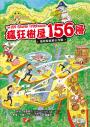 瘋狂樹屋第四輯:130、143、156、169層(讓孩子搭建想像力鷹架的重量級圖文讀本【四冊合售】)