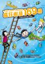 瘋狂樹屋第四輯:130、143、156、169層(讓孩子搭建想像力鷹架的重量級圖文讀本【四冊合售】)