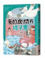 我的房間有襪子鬼（提升SEL情緒素養最佳讀物‧一段成長必經的奇幻旅程）