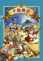 千島傳說3：貓之島宮廷爭霸【海龍神第一卷完】