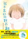 說不出口的對不起（日本全國學校圖書館協議會選定圖書．SEL情緒教育讀本 ）