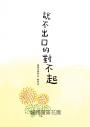說不出口的對不起（日本全國學校圖書館協議會選定圖書．SEL情緒教育讀本 ）