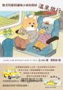 柴犬阿柴和貓咪小林的奇妙溫泉旅行（《好想飛的兔老大》作者最新療癒力作）