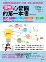 圖解心智圖的第一本書〔暢銷修訂版〕：腦力全開想像力X記憶力X學習力