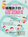 搞懂孩子的感覺統合問題 全新修訂版