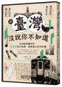 續‧臺灣沒說你不知道:生活在紛擾年代,七十則包山包海、愛鄉愛土的冷知識