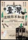 續‧臺灣沒說你不知道:生活在紛擾年代,七十則包山包海、愛鄉愛土的冷知識