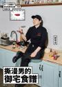 撕漫男的御宅食譜