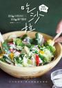 吃沙拉:100道冷熱沙拉╳100款獨門醬料【暢銷新裝版】