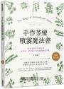 手作芳療噴霧魔法書:精油花精幸福調配學,疲累感、壞情緒、負能量通通變不見【暢銷修訂版】
