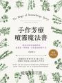 手作芳療噴霧魔法書:精油花精幸福調配學,疲累感、壞情緒、負能量通通變不見【暢銷修訂版】