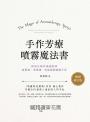 手作芳療噴霧魔法書:精油花精幸福調配學,疲累感、壞情緒、負能量通通變不見【暢銷修訂版】