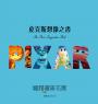 皮克斯想像之書