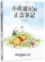 小熊維尼的正念筆記