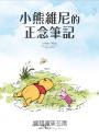 小熊維尼的正念筆記