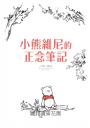 小熊維尼的正念筆記