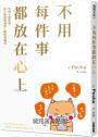 不用每件事都放在心上:告別社群焦慮,停止過度解讀的人際情緒練習