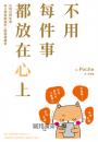 不用每件事都放在心上:告別社群焦慮,停止過度解讀的人際情緒練習
