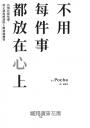 不用每件事都放在心上:告別社群焦慮,停止過度解讀的人際情緒練習
