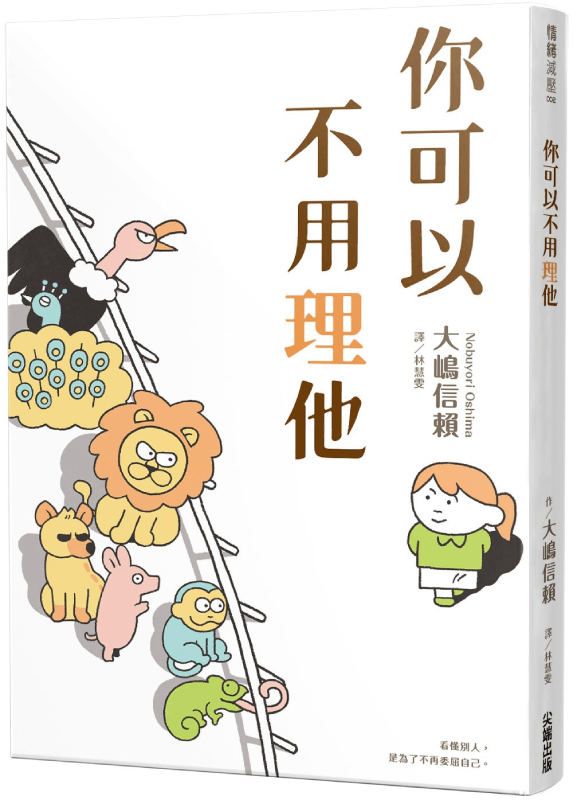 你可以不用理他