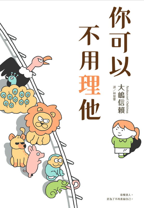 你可以不用理他