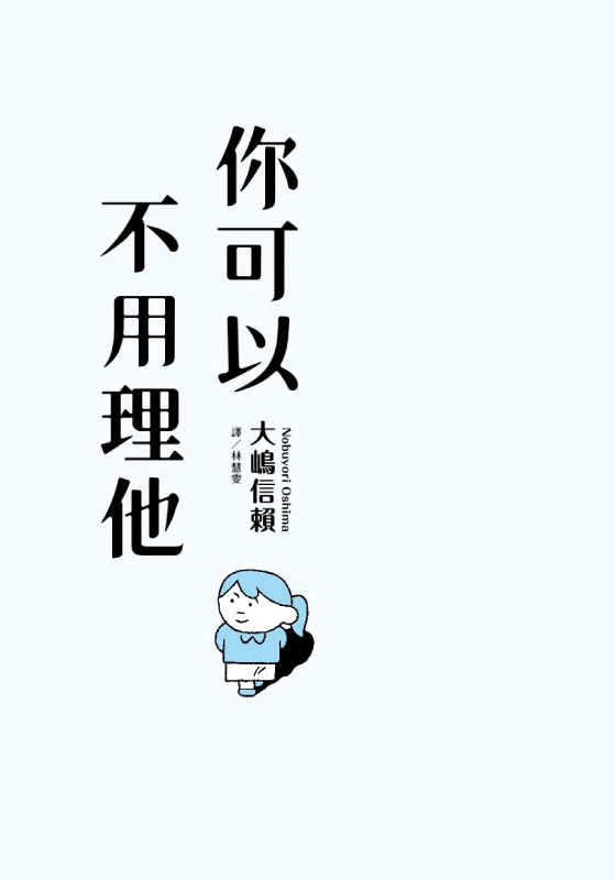 你可以不用理他