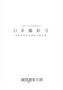 日系攝影 II：寫真的美學技藝與人間共感