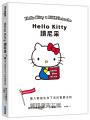 Hello Kitty讀尼采：讓人堅強生存下去的重要法則