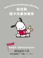 帕恰狗讀卡內基快樂學：擺脫憂慮、獲得自由的行動法則