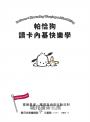 帕恰狗讀卡內基快樂學：擺脫憂慮、獲得自由的行動法則