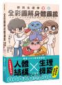 全彩圖解身體圖鑑：解剖生理學筆記
