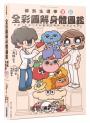 全彩圖解身體圖鑑：解剖生理學筆記