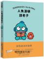 人魚漢頓讀老子：安穩過活的指標