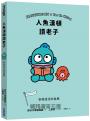 人魚漢頓讀老子：安穩過活的指標