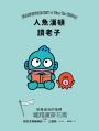 人魚漢頓讀老子：安穩過活的指標