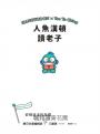 人魚漢頓讀老子：安穩過活的指標
