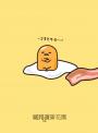 蛋黃哥讀資本論：與金錢打好關係的人生哲學