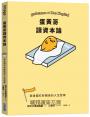 蛋黃哥讀資本論：與金錢打好關係的人生哲學