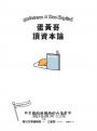 蛋黃哥讀資本論：與金錢打好關係的人生哲學
