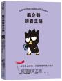 酷企鵝讀君主論：即便身處逆境，仍能掌控命運的能力