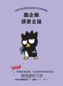 酷企鵝讀君主論：即便身處逆境，仍能掌控命運的能力