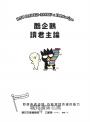 酷企鵝讀君主論：即便身處逆境，仍能掌控命運的能力
