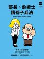 部長、詹姆士讀孫子兵法：不戰，贏在職場【LINE FRIENDS讀經典語錄系列】