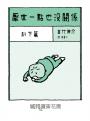 厭世一點也沒關係：趴下篇