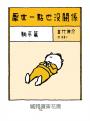厭世一點也沒關係：躺平篇